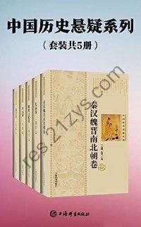 中国历史悬疑系列（套装共5册）