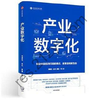 产业数字化 [经济管理] [pdf+全格式]