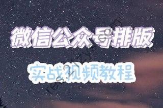 微信公众号排版实战视频教程