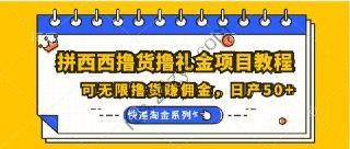 拼夕夕撸货撸礼金项目教程；可无限撸货赚佣金