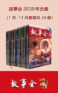 故事会2020年合集 套装共24册 畅读一年24期杂志[epub]