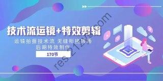 技术流运镜与特效剪辑教程