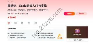 慕课网——零基础，Scala系统入门与实战[完结]