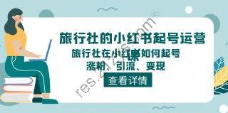 旅行社的小红书起号运营课，旅行社在小红书如何起号、涨粉、引流、变现
