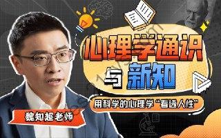 B站 – 心理学通识与新知