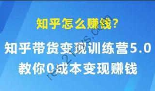 《知乎带货变现训练营》