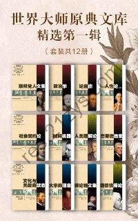 世界大师原典文库精选第一辑（套装共12册）