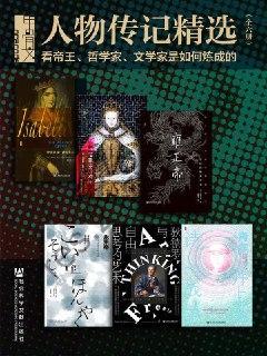 甲骨文·人物传记精选：看帝王、哲学家、文学家是如何炼成的（全6册） (甲骨文系列)