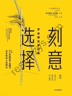 刻意选择 [励志成功] [pdf+全格式]