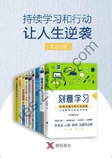 持续学习和行动让人生逆袭（套装9册）
