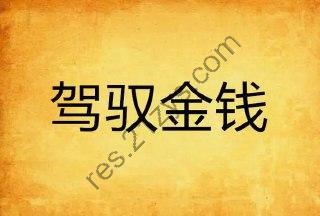 【简单易懂的理财实战课】，银行行长教你驾驭金钱课程