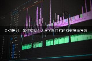 OKR个人目标管理训练营
