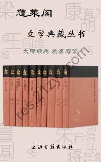 蓬莱阁文学典藏丛书（套装10册） (上海古籍出品)