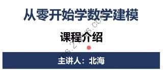 数学建模BOOM – 从零开始学数学建模 – 带源码课件