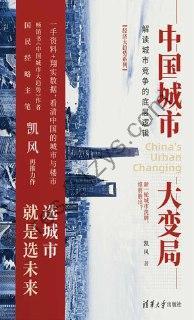 中国城市大变局  [pdf+全格式]