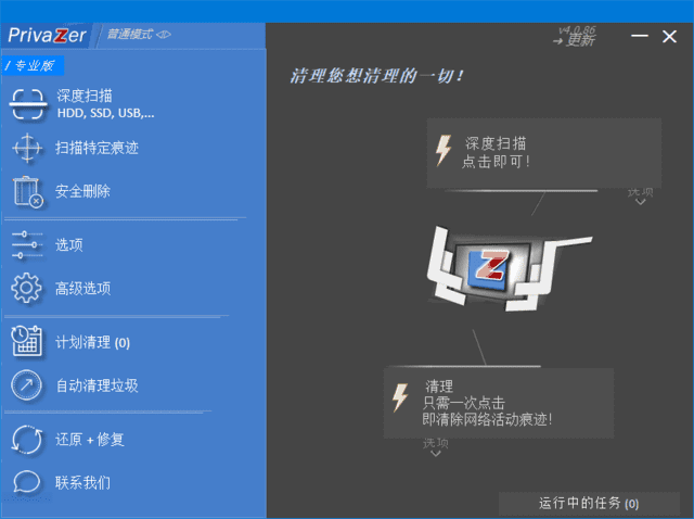 PrivaZer(清理和优化电脑系统) v4.0.86 多语便携版