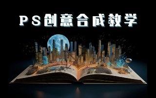 《PS 国际顶级创意课程》让你脑洞大开