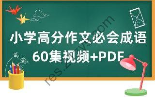 云舒写《小学高分作文必会成语课》