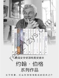 约翰·伯格作品13册套装