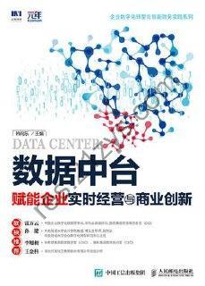 数据中台：赋能企业实时经营与商业创新 [经济管理] [pdf+全格式]