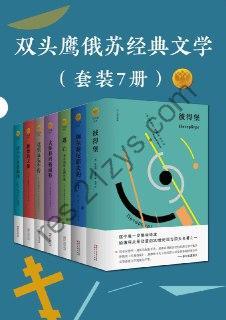 双头鹰俄苏经典文学（套装7册）