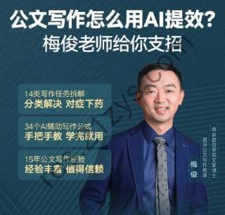 梅俊-如何用AI辅助高效写公文16讲（完结）