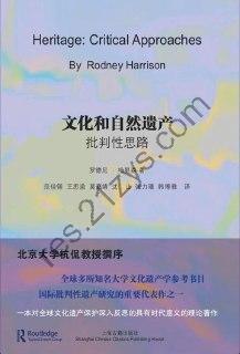 文化和自然遗产：批判性思路 [人文社科] [pdf+全格式]