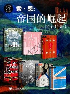 索恩·帝国的崛起（全11册）  [pdf+全格式]