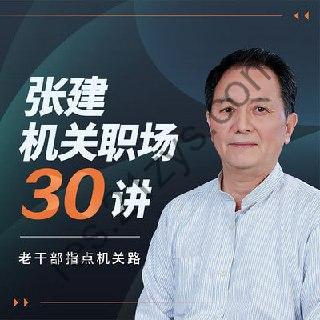 机关职场30讲