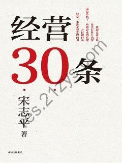 经营30条 [经济管理] [pdf+全格式]