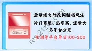【副业】拆解最近爆火的改词翻唱玩法，搭配独特剪辑手法，条条大爆款，多渠道涨粉变现【揭秘