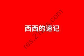 西西背单词学习资料合集