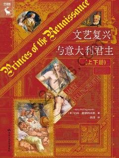 文艺复兴与意大利君主（上下） [套装合集] [pdf+全格式]