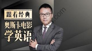 Albert《跟 20 部奥斯卡经典大片学口语》
