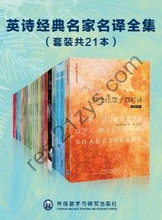 英诗经典名家名译全集（共21册）