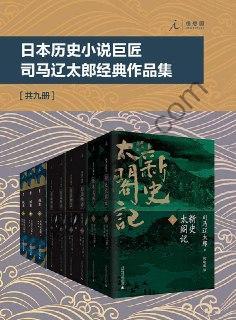 日本历史小说巨匠司马辽太郎经典作品集（套装共9册）