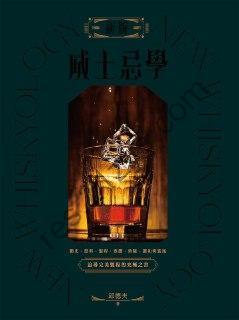 新版威士忌學 [生活时尚] [pdf+全格式]