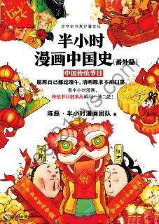 《半小时漫画中国史（番外篇）》传统节日的来历瞬间一清二楚