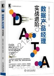 数据产品经理：实战进阶 [经济管理] [pdf+全格式]