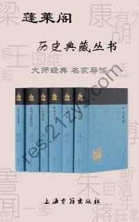 蓬莱阁历史典藏丛书（套装6册） (上海古籍出品)