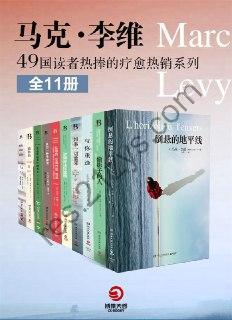 马克·李维：49国读者热捧的疗愈系热销系列（全11册）