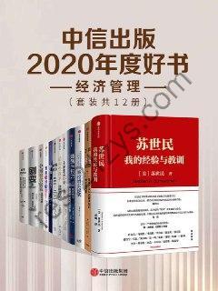 中信出版2020年度好书-经济管理（套装共12册）