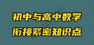 初高数学衔接培优课 (名校自招)