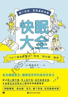 快眠大全  [pdf+全格式]