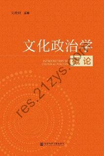 文化政治学概论 [人文社科] [pdf+全格式]