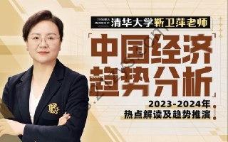 清华大学靳卫萍老师：中国经济趋势分析