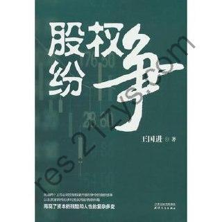 股权纷争 [小说文学] [pdf+全格式]