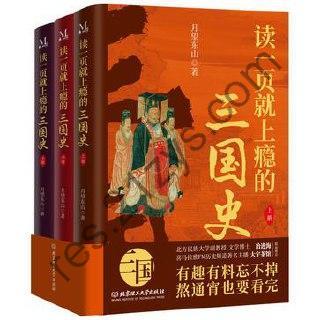 《读一页就上瘾的三国史》[全三册]