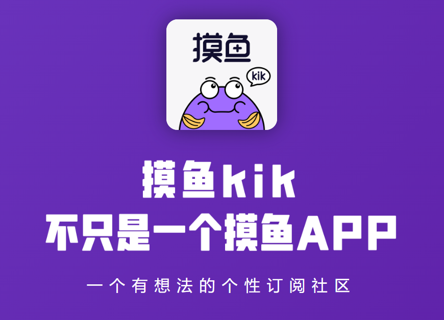 摸鱼kik：每一刻都值得享受的个性化订阅社区，一个充满创意和乐趣的在线空间