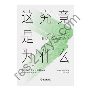 这究竟是为什么 [人文社科] [pdf+全格式]